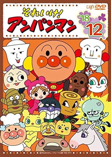 それいけ!アンパンマン 12年〜18年フルセット | kamed.az